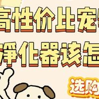 精选测评宠物空气净化器:封闭式猫舍吸猫毛哪个牌子好?