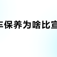 混动车保养为啥比宣传的贵？跑了几十家店我摸透了真实原因