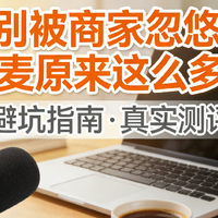 领夹式麦克风哪个品牌好用？无线麦克风十大权威品牌排行榜推荐