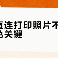 手机直连打印照片不发灰的调色关键