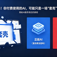警惕！你付费使用的 AI，可能只是一场 