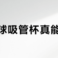 重力球吸管杯真能省心？6-12月龄宝宝适用，但1岁后隐患重重