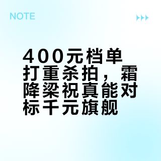 400元档单打重杀拍，霜降梁祝真能对标千元旗舰？