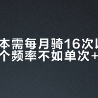 月卡回本需每月骑16次以上，低于这个频率不如单次+优惠券