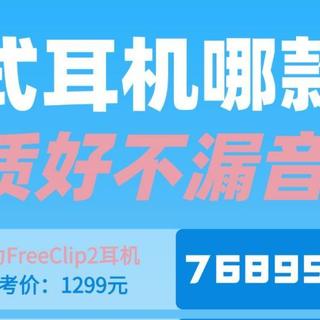 2026年耳夹式耳机好不好?口碑最好的夹耳式耳机推荐