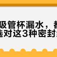 90%吸管杯漏水，都是因为没选对这3种密封结构