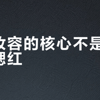 甜酷妆容的核心不是眼线，是腮红