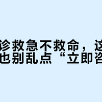 线上问诊救急不救命，这4类情况再急也别乱点“立即咨询”