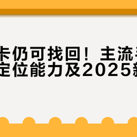 关机拔卡仍可找回！主流手机品牌离线定位能力及2025新规明确