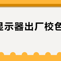 专业显示器出厂校色真能信？这三点不看清楚，买完就后悔