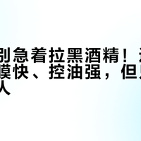 油敏肌别急着拉黑酒精！这款防晒乳成膜快、控油强，但只适合这三类人