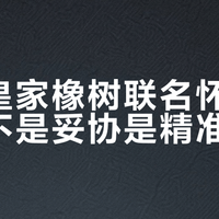 爱彼皇家橡树联名怀表，根本不是妥协是精准计算