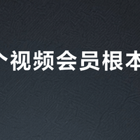 开多个视频会员根本看不完？你可能掉进了平台的自动续费陷阱