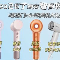 都2026了别交智商税！岚斐/科西/徕芬/欧莱诗 Mini吹风机大比拼，看完再买绝不踩雷