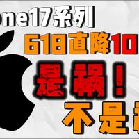 iPhone17屏幕惨案！618直降1000+。是祸不是福！资本的手段远比你想的高明，一张玻璃居然藏着这么大的坑！iPhone17系列机主必看避坑指南。