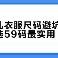 新生儿衣服尺码避坑：按体重选59码最实用
