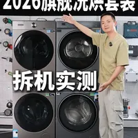 万元级国产旗舰洗烘套装深度拆解与实测对比