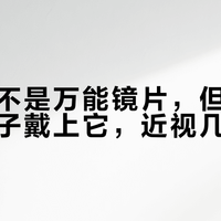 新乐学不是万能镜片，但符合条件的孩子戴上它，近视几乎停涨