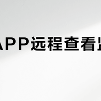手机APP远程查看监控卡顿？别急着换设备，先排查这几点