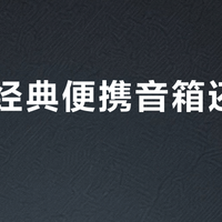 JBL经典便携音箱还值得买吗？三类人闭眼入，三类人千万别碰