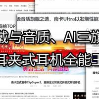 数码原创 篇零：2026年热门夹耳式耳机推荐？盘点百元耳夹式耳机排行榜前十名