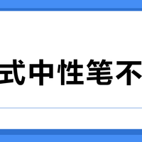 直液式中性笔不出水？90%的问题靠这两个方法就能解决
