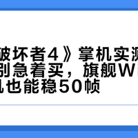 《高达破坏者4》掌机实测：不做优化别急着买，旗舰Windows掌机也能稳50帧