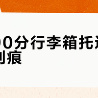浅色90分行李箱托运真不显划痕？用过40款的测评人说透了