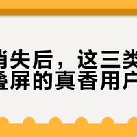 折痕消失后，这三类人才是折叠屏的真香用户