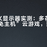 海信GX显示器实测：多花500元买“免主机”云游戏，到底值不值？