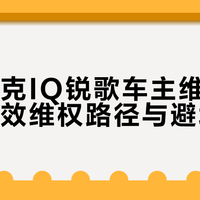凯迪拉克IQ锐歌车主维权指南：高效维权路径与避坑要点