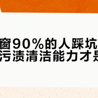 高层擦窗90%的人踩坑，边角和顽固污渍清洁能力才是关键
