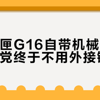 戴尔游匣G16自带机械轴键盘，打字党终于不用外接键盘了