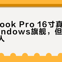 MacBook Pro 16寸真实续航吊打Windows旗舰，但只适合这三类人
