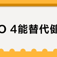 PICO 4能替代健身房？有氧燃脂真有效，但增肌和专业训练别指望