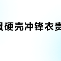 攀山鼠硬壳冲锋衣贵得有理？环保设计赢了，但极端环境还得看始祖鸟