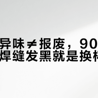 保温杯异味≠报废，90%能救回，但焊缝发黑就是换杯信号