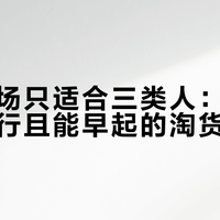水门市场只适合三类人:预算有限、懂行且能早起的淘货老手