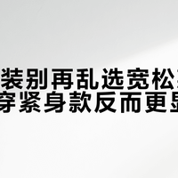 通勤西装别再乱选宽松款，这3类人穿紧身款反而更显邋遢