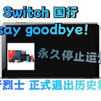 Switch国行版本已正式停止营运：欢送国行烈士，拥抱大气层双系统~