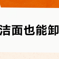 温和洁面也能卸干净？理肤泉洁颜蜜的真实清洁力边界