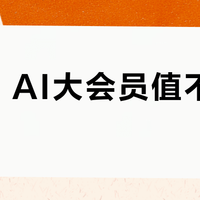 WPS AI大会员值不值198元？这三类人闭眼入，其他人真没必要