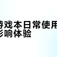 华硕游戏本日常使用真的吵到影响体验？实测数据告诉你真相