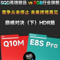 TCL Q10M与海信E8S Pro画质深度对比：HDR表现与核心技术解析