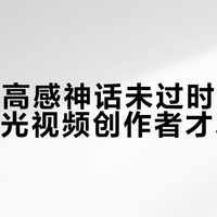 A7S3高感神话未过时，但只对准暗光视频创作者才真香