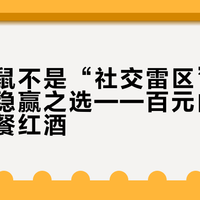 黄尾袋鼠不是“社交雷区”，而是家宴稳赢之选——百元内最友好的聚餐红酒