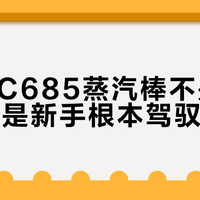 德龙EC685蒸汽棒不是不好用，而是新手根本驾驭不了