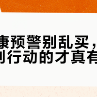 AI健康预警别乱买，能让你立刻行动的才真有用