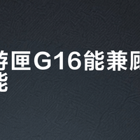 戴尔游匣G16能兼顾冷静与性能？实测高负载下不烫手也不吵