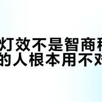 RGB灯效不是智商税，但90%的人根本用不对场景